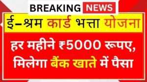 ई-श्रम कार्ड धारकों को मिलेंगे ₹5000 के महीना आज ही आवेदन करे बैंक खाते में पैसा मिलेगा E Shram Card Yojana 2025
