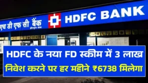 HDFC Bank FD Scheme HDFC बैंक के नया FD स्कीम में 3 लाख निवेश करने पर हर महीने ₹6738 मिलेगा