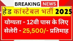 दिल्ली पुलिस हेड कांस्टेबल भर्ती 2025, 552 पदों पर निकली बड़ी वैकेंसी, महिलाएं भी कर सकती हैं आवेदन! Head Constable Vacancy 2025
