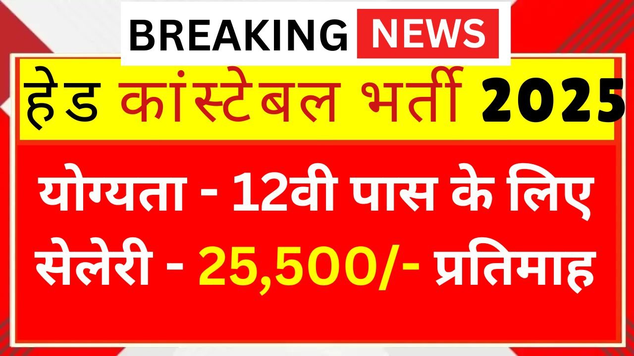 Head Constable Vacancy 2025