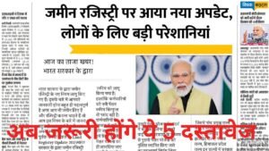 जमीन की रजिस्ट्री के लिए अब जरूरी होंगे ये 5 दस्तावेज, बिना इनके होगा ही नहीं रजिस्ट्रेशन Land Registry New Rule