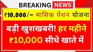 विधवाओं, बुजुर्गों और विकलांगों को हर महीने ₹10,000 पेंशन की सौगात Widow Pension Yojana 2025